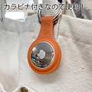 AirTagケース（カラビナ付き）