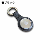 AirTagケース（カラビナ付き）