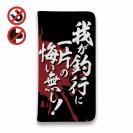 【手帳型ベルトなし】【Stick Case】【釣りざんまい】我が釣行に一片の悔い無し!