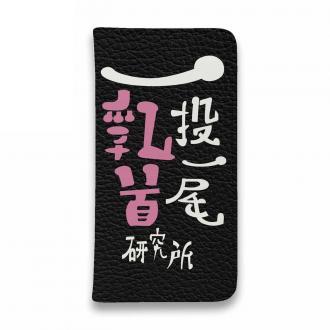 【手帳型ベルトなし】【Stick Case】一投一尾乳首研究所 by 野人