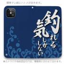 【手帳型ベルトなし】【Stick Case】【釣りざんまい】釣れる気しかしない_波飛沫