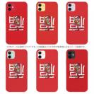 OMUSUBI【TPU】倒福