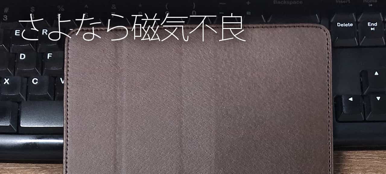 さよなら磁気不良