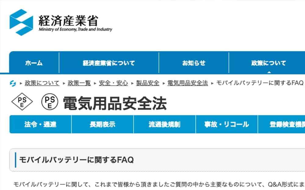 モバイルバッテリーのPSEマーク規制が始まる！偽PSEマークにご