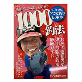 池永祐二の誰でも釣れる1000釣法 Anglers Case 池永祐二の誰でも釣れる1000釣法 Anglers Case