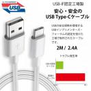USB Type-Cケーブル 2m 2.4A 【USB-IF認定済み】