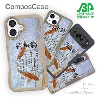 【Compos-Case】釣中毒