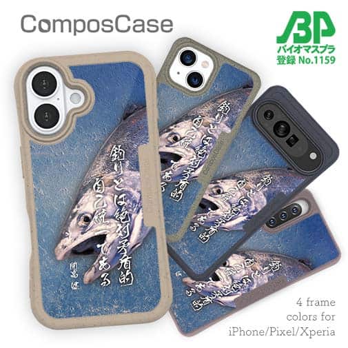 【Compos-Case】釣りとは絶対矛盾的自己統一である。