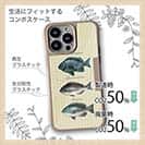 【Compos-Case】メジナの仲間