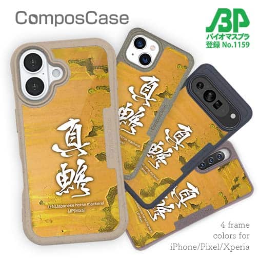【Compos-Case】真鯵