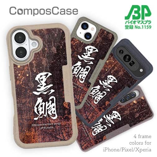 【Compos-Case】黒鯛
