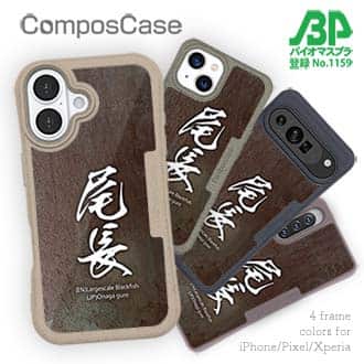 【Compos-Case】尾長　オナガグレ