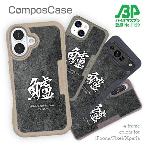 【Compos-Case】鱸