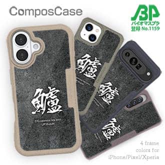 【Compos-Case】鱸