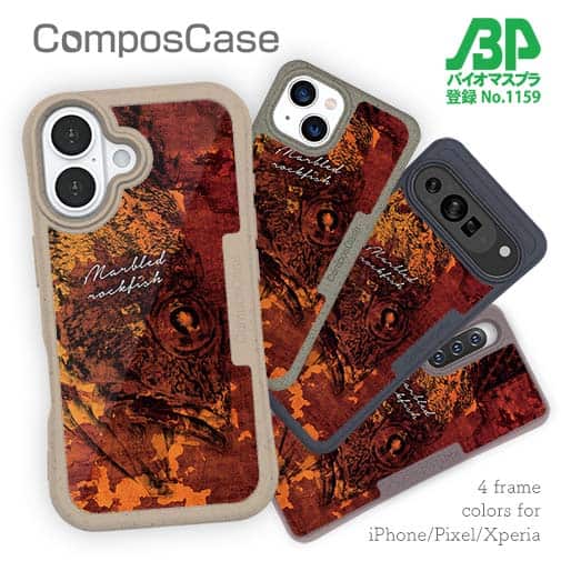 【Compos-Case】カサゴ　鉄錆