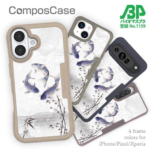 【Compos-Case】鯉の三つ巴