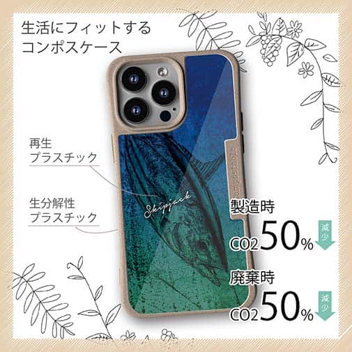 【Compos-Case】カツオ　錆鉄