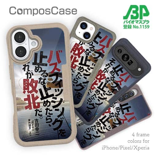 【Compos-Case】バスフィッシングを止めるな。止めたら、それが敗北だ。吉田幸二
