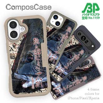 【Compos-Case】魚と話ができて一人前 古田万吉翁