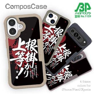 【Compos-Case】【釣りざんまい】根掛かり上等!