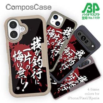 【Compos-Case】【釣りざんまい】我が釣行に一片の悔い無し!