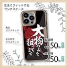 【Compos-Case】【釣りざんまい】大物のみを狙ってます