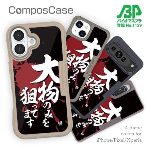 【Compos-Case】【釣りざんまい】大物のみを狙ってます