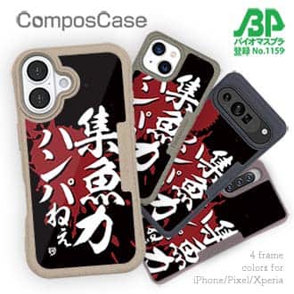 【Compos-Case】【釣りざんまい】集魚力ハンパねぇ
