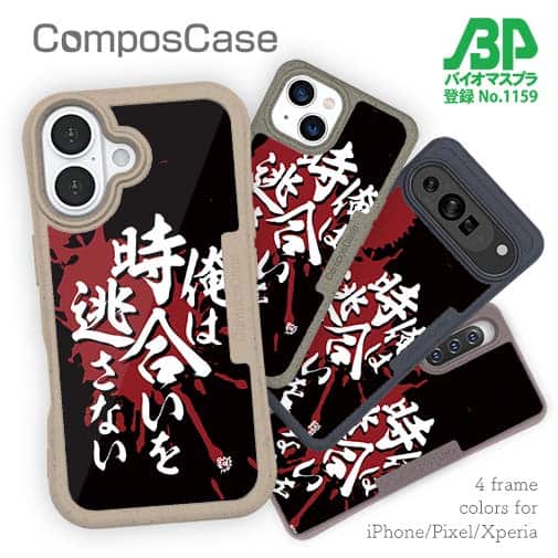 【Compos-Case】【釣りざんまい】俺は時合いを逃さない