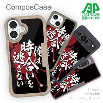 【Compos-Case】【釣りざんまい】俺は時合いを逃さない