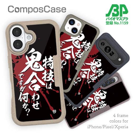 【Compos-Case】【釣りざんまい】特技は鬼合わせですが何か?