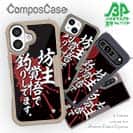 【Compos-Case】【釣りざんまい】坊主覚悟で釣りしてます。