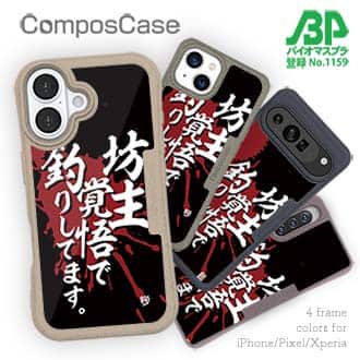 【Compos-Case】【釣りざんまい】坊主覚悟で釣りしてます。