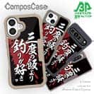 【Compos-Case】【釣りざんまい】三度の飯より釣りが好き