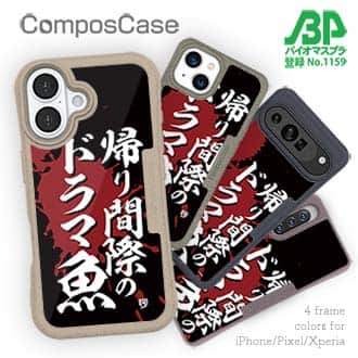 【Compos-Case】【釣りざんまい】帰り間際のドラマ魚