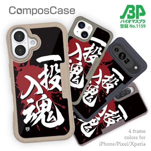 【Compos-Case】【釣りざんまい】一投入魂