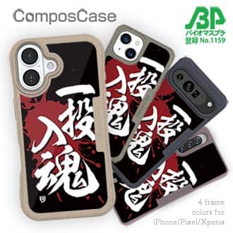 【Compos-Case】【釣りざんまい】一投入魂