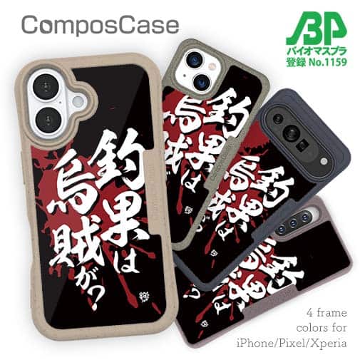 【Compos-Case】【釣りざんまい】釣果は烏賊が?