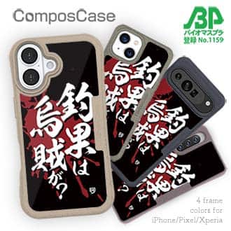 【Compos-Case】【釣りざんまい】釣果は烏賊が?