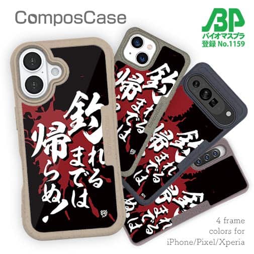 【Compos-Case】【釣りざんまい】釣れるまでは帰らぬ!