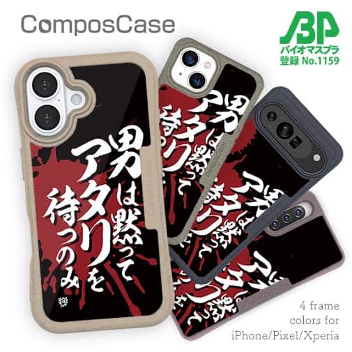 【Compos-Case】【釣りざんまい】 男は黙ってアタリを待つのみ