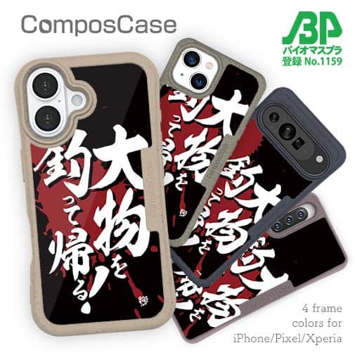 【Compos-Case】【釣りざんまい】大物を釣って帰る!