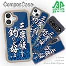 【Compos-Case】【釣りざんまい】三度の飯より釣りが好き_波飛沫