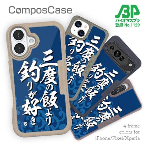 【Compos-Case】【釣りざんまい】三度の飯より釣りが好き_波飛沫