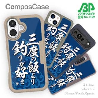 【Compos-Case】【釣りざんまい】三度の飯より釣りが好き_波飛沫