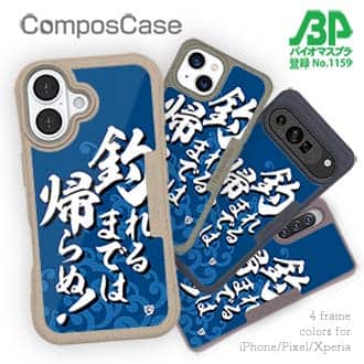 【Compos-Case】【釣りざんまい】釣れるまでは帰らぬ!_波飛沫