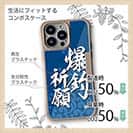 【Compos-Case】【釣りざんまい】爆釣祈願_波飛沫