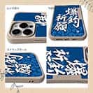 【Compos-Case】【釣りざんまい】爆釣祈願_波飛沫