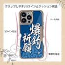 【Compos-Case】【釣りざんまい】爆釣祈願_波飛沫