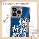 【Compos-Case】【釣りざんまい】爆釣祈願_波飛沫